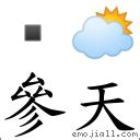 正氣參天意思|詞語:參天 (注音:ㄘㄢ ㄊㄧㄢ) 